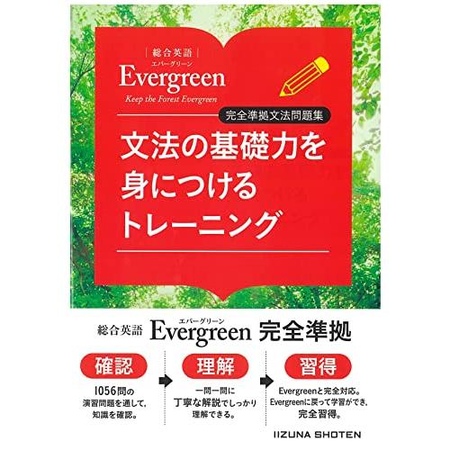 総合英語Evergreen　完全準拠文法問題集　文法の基礎力を身につけるトレーニング