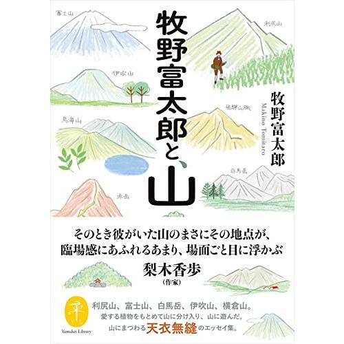 ヤマケイ文庫 牧野富太郎と、山