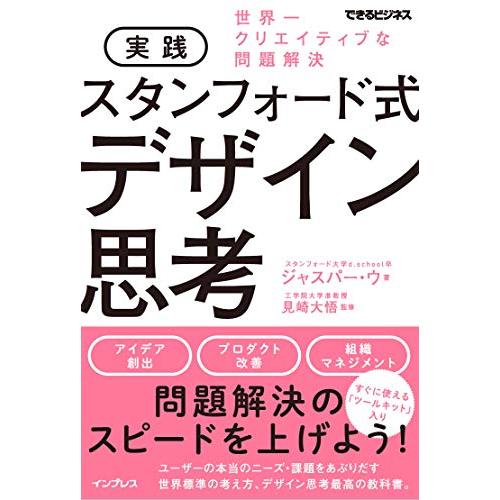 実践 スタンフォード式 デザイン思考 世界一クリエイティブな問題解決 (できるビジネス)