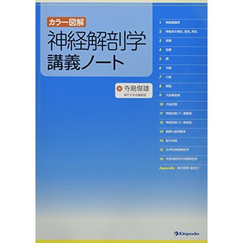 カラー図解 神経解剖学講義ノート