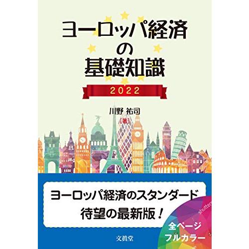 ヨーロッパ経済の基礎知識 2022