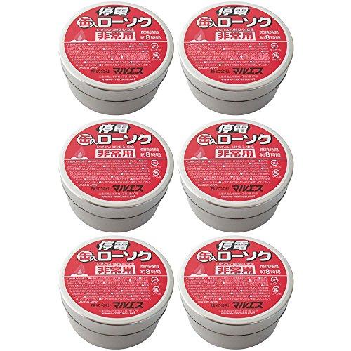 セット品マルエス 防災グッズ 停電用缶入ローソク 6個
