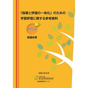 「指導と評価の一体化」のための学習評価に関する参考資料 高等学校 保健体育｜hapitize