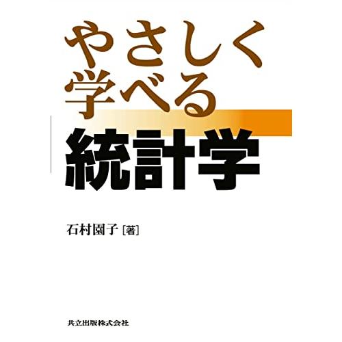 やさしく学べる統計学