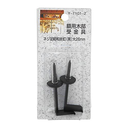 山口安製作所額用木部受金具ネジ足昭和折釘(黒)大26mmY-7101-2