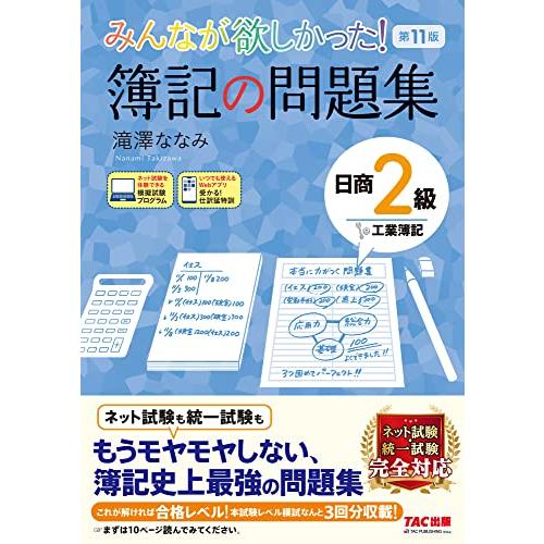 みんなが欲しかった 簿記の問題集 日商2級 工業簿記 第11版 ネット試験・統一試験 完全対応(TA...