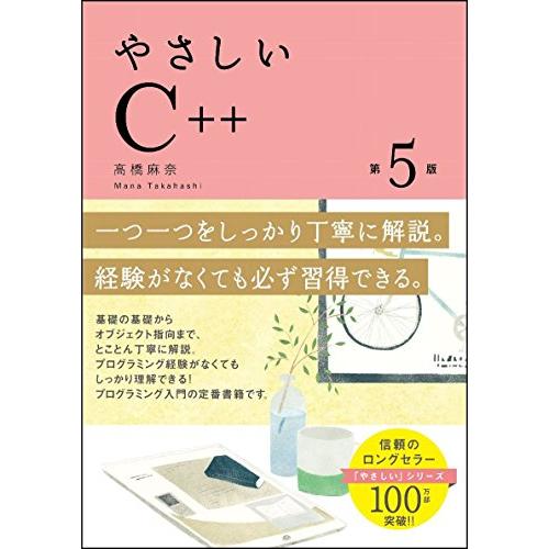 やさしいC++ 第5版 (「やさしい」シリーズ)