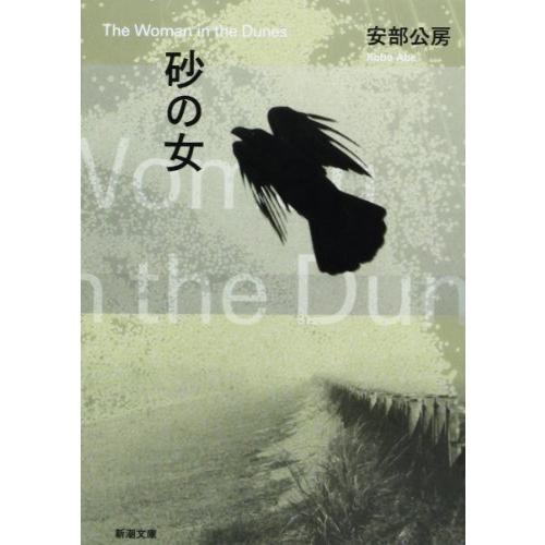 砂の女 (新潮文庫)