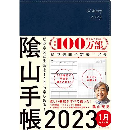 ビジネスと生活を100%楽しめる 陰山手帳2023(ネイビー)