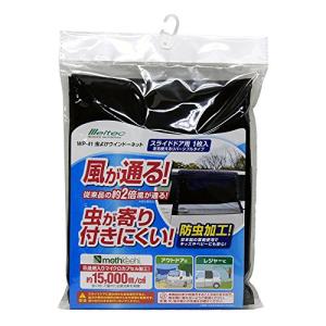 メルテック(meltec) 車用 虫除けウィンドウネット 左右スライドドア用 リバーシブル 高性能防虫加工タイプ W1180×H850mm 1枚｜hapitize