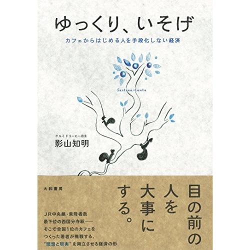 ゆっくり、いそげ ~カフェからはじめる人を手段化しない経済~