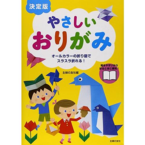 決定版 やさしいおりがみ