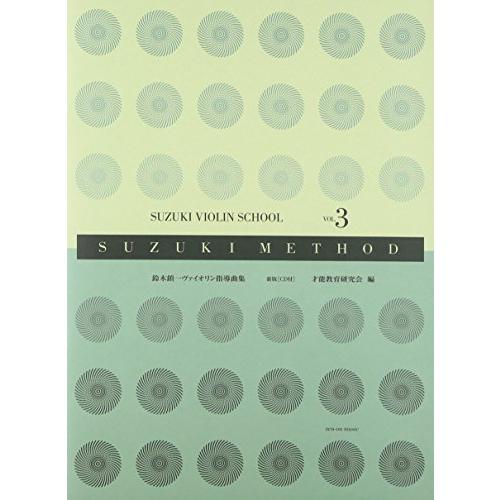 スズキメソード 鈴木鎮一 ヴァイオリン指導曲集(3) 新版CD付