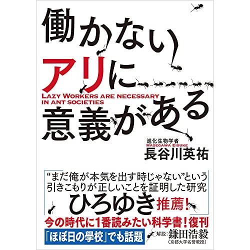 ヤマケイ文庫 働かないアリに意義がある