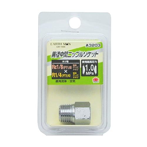 高儀 EARTH MAN 異径中間ニップルソケット A3203