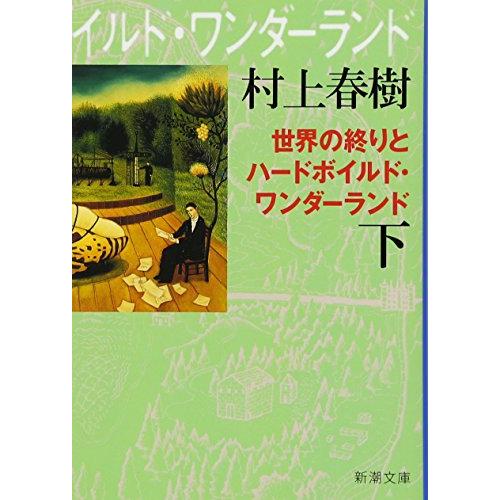 世界の終りとハードボイルド・ワンダーランド（下）新装版 (新潮文庫)