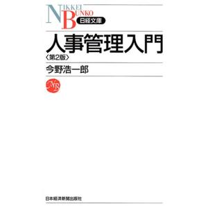 人事管理入門 第2版｜hapitize