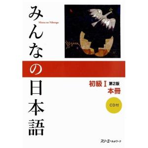 みんなの日本語 初級I 第2版 本冊｜hapitize