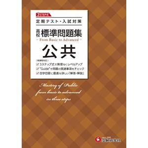 高校 標準問題集 公共:定期テスト・入試対策/高校生向け問題集 (受験研究社)｜hapitize