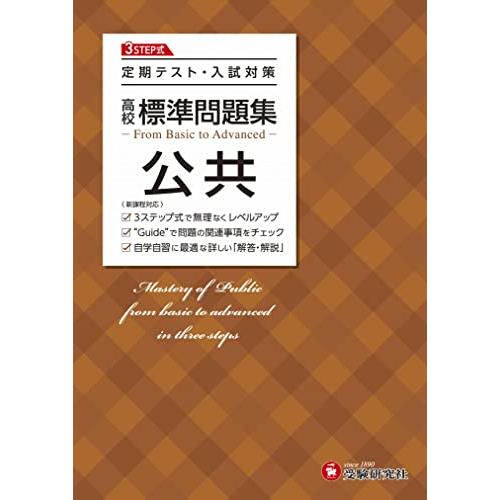 高校 標準問題集 公共:定期テスト・入試対策/高校生向け問題集 (受験研究社)