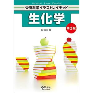 生化学　第３版 (栄養科学イラストレイテッド)｜hapitize