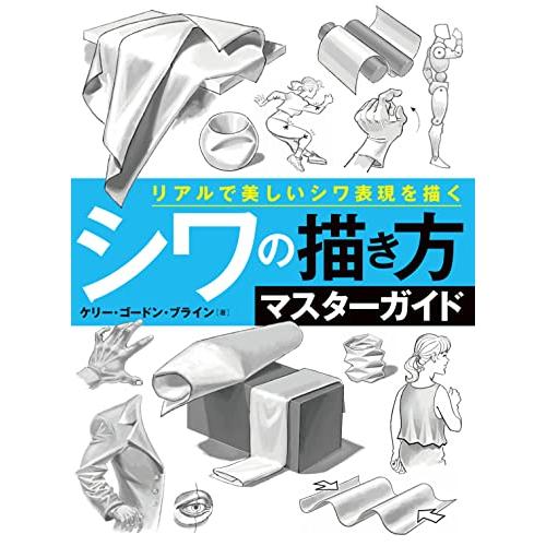 シワの描き方マスターガイド　リアルで美しいシワ表現を描く (ホビージャパンの技法書)