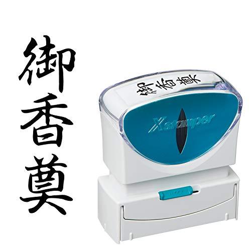 シャチハタ スタンプ ビジネス用 キャップレス B型 黒 御香奠 タテ X2-B-222V4