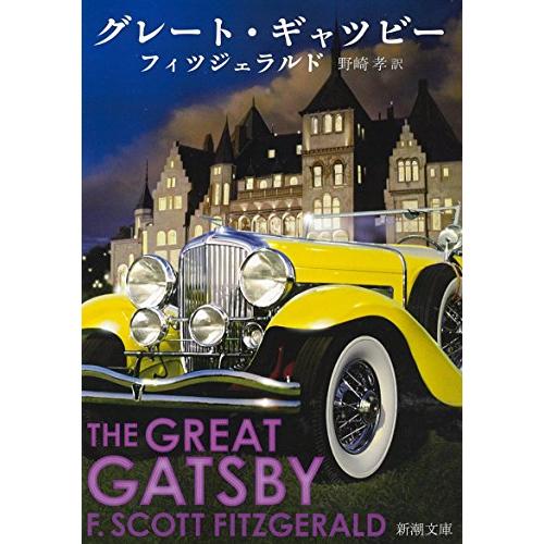 グレート・ギャツビー (新潮文庫)