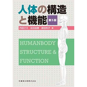 人体の構造と機能　第5版｜hapitize