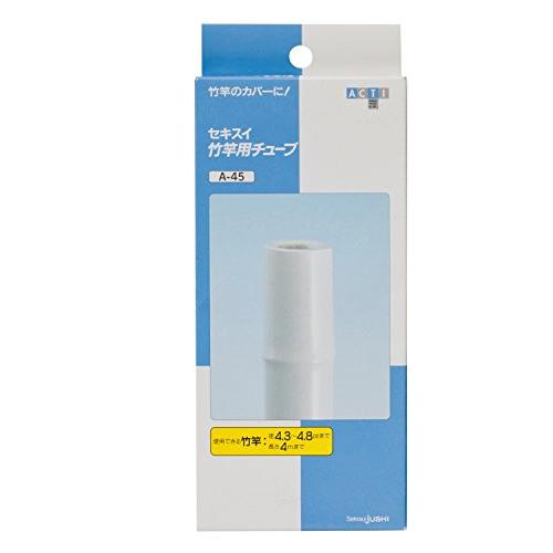 積水樹脂 竿用チューブ 4.5cm A-45