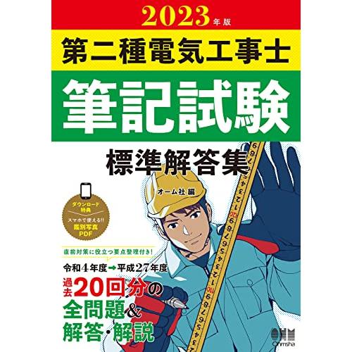 2023年版 第二種電気工事士筆記試験 標準解答集