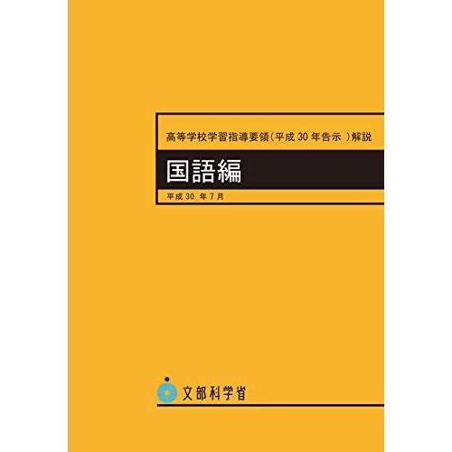 高等学校学習指導要領(平成30年告示)解説 国語編 (平成30年7月 (高等学校学習指導要領解説))