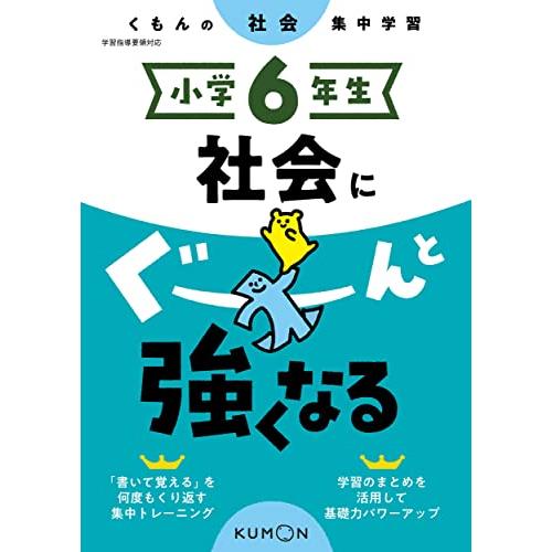 小学6年生 社会にぐーんと強くなる (くもんの社会集中学習)