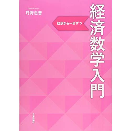 経済数学入門 初歩から一歩ずつ