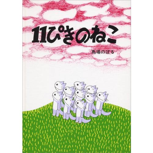 11ぴきのねこ