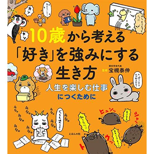 10歳から考える「好き」を強みにする生き方?人生を楽しむ仕事につくために (10歳に贈るシリーズ)