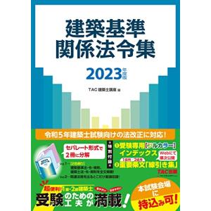 建築基準関係法令集 2023年度版｜hapitize