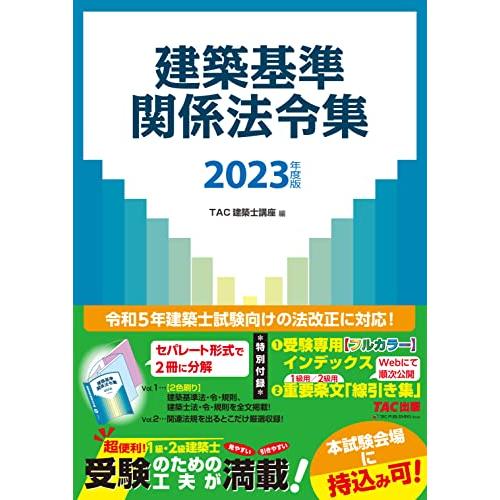 建築基準関係法令集 2023年度版