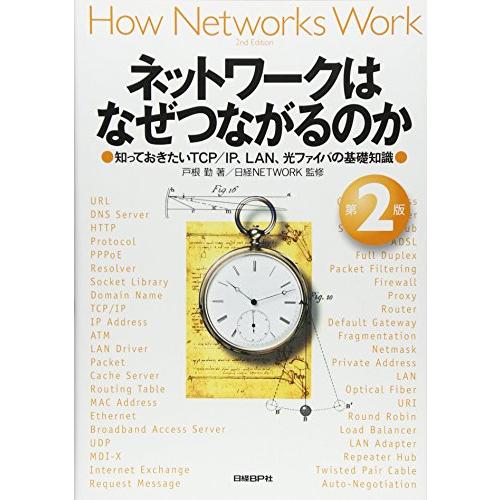 ネットワークはなぜつながるのか 第2版 知っておきたいTCP/IP、LAN、光ファイバの基礎知識