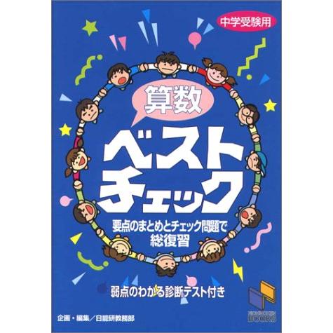算数ベストチェック (チェックシリーズ)