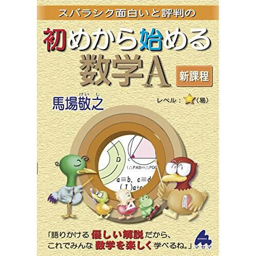 初めから始める数学A　新課程
