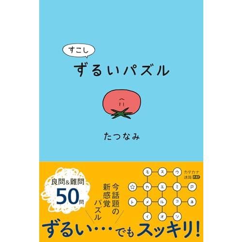 すこしずるいパズル