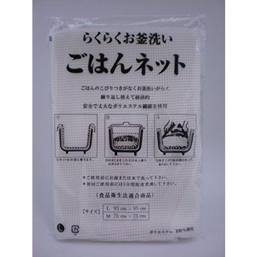 炊飯ネット「ごはんネット」Ｌサイズ（95cm×95cm）３升〜５升用 ２枚セット