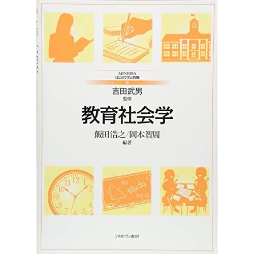 教育社会学 (MINERVAはじめて学ぶ教職)