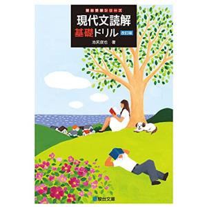 現代文読解基礎ドリル〈改訂版〉 (駿台受験シリーズ)｜hapitize