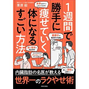 １週間で勝手に痩せていく体になるすごい方法