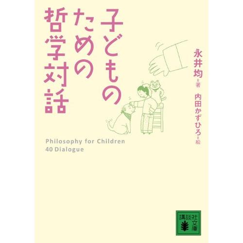 子どものための哲学対話 (講談社文庫)