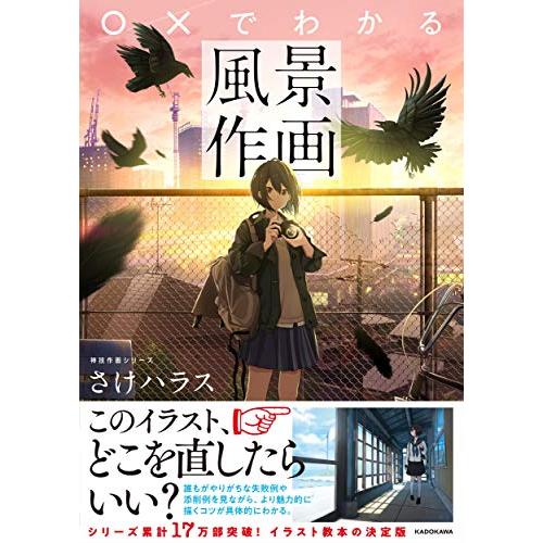 ×でわかる風景作画 神技作画シリーズ (KITORA 神技作画シリーズ)