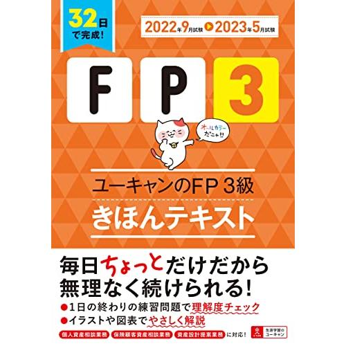 32日で完成 '22~'23年版 ユーキャンのFP3級 きほんテキスト32日で完成&amp;オールカラー (...