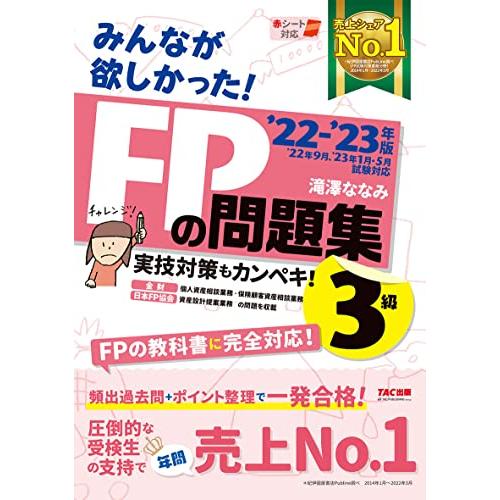 みんなが欲しかった FPの問題集 3級 2022-2023年 実技対策もカンペキ FPの教科書に完全...